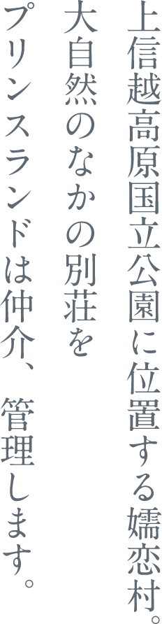 上信越高原国立公園に位置する嬬恋村 大自然のなかの別荘を プリンスランドは仲介、管理します。